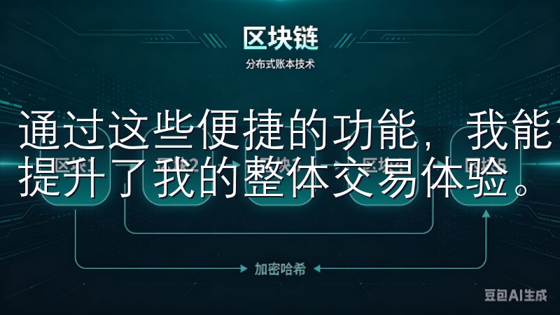 通过这些便捷的功能，我能够更加高效地管理和使用我的资产，提升了我的整体交易体验。