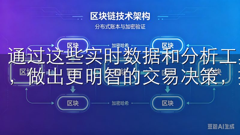通过这些实时数据和分析工具，我能够更加准确地把握市场脉搏，做出更明智的交易决策，提升我的投资回报率。