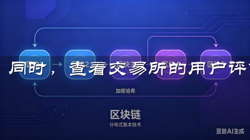 同时，查看交易所的用户评价也是非常重要的。