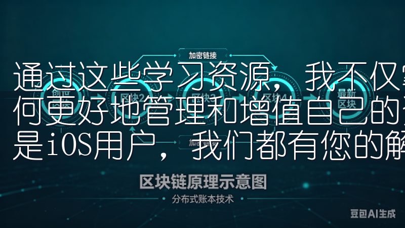 通过这些学习资源，我不仅掌握了更多的投资技巧，还学会了如何更好地管理和增值自己的资产无论您是Android用户还是iOS用户，我们都有您的解决方案。