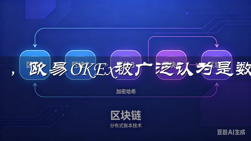 ，欧易OKEx被广泛认为是数字货币投资的最佳选择之一。