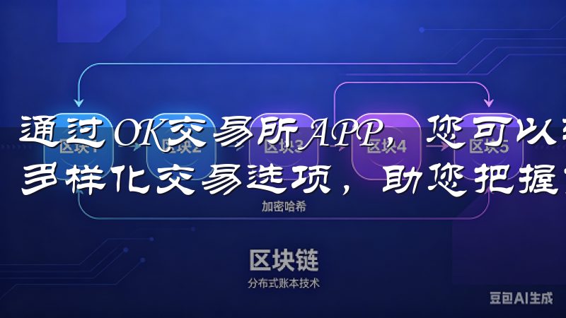 通过OK交易所APP，您可以轻松管理资产，享受快速提现和多样化交易选项，助您把握市场机遇，实现财富增值。