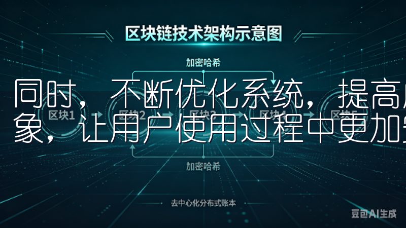 同时，不断优化系统，提高应用的响应速度，减少崩溃和卡顿现象，让用户使用过程中更加安心流畅。