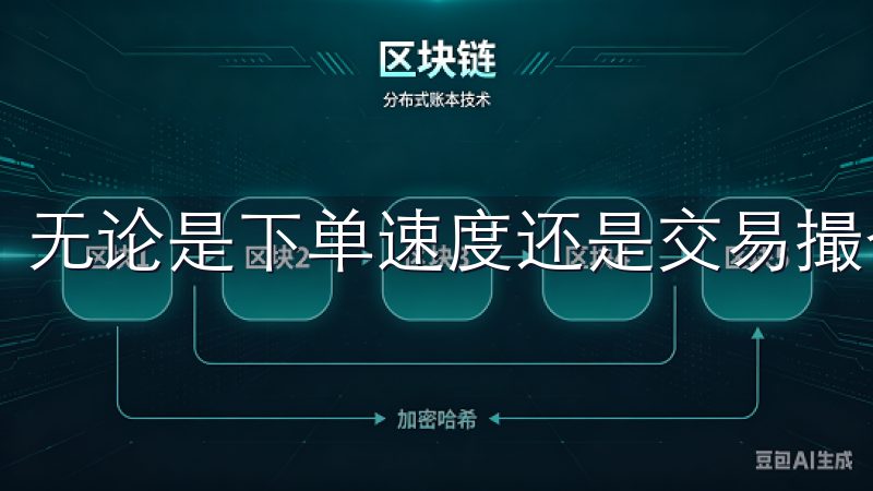 无论是下单速度还是交易撮合，易欧交易所都表现得极为出色。