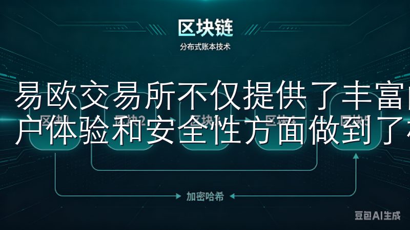 易欧交易所不仅提供了丰富的交易对和高效的交易系统，还在用户体验和安全性方面做到了极致。