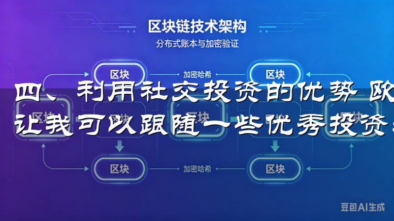 四、利用社交投资的优势 欧交易所还提供了社交投资的功能，让我可以跟随一些优秀投资者或团队的操作。