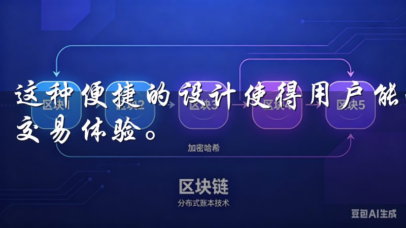 这种便捷的设计使得用户能够快速找到所需的信息，实现高效的交易体验。