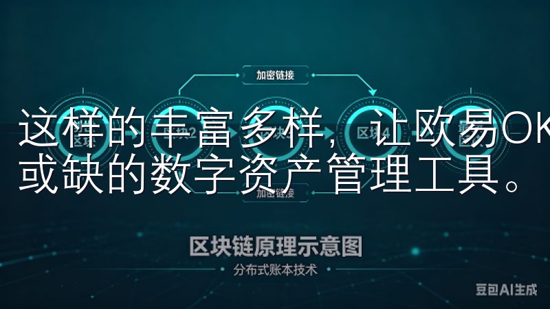这样的丰富多样，让欧易OKEXapp成为了用户心目中不可或缺的数字资产管理工具。