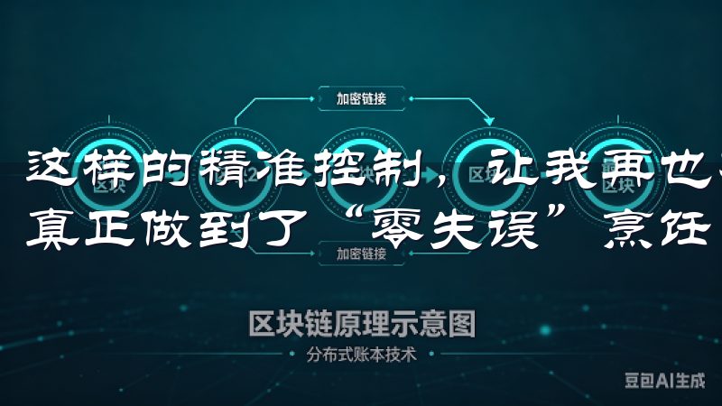 这样的精准控制，让我再也不用担心操作失误带来的糟糕结果，真正做到了“零失误”烹饪。