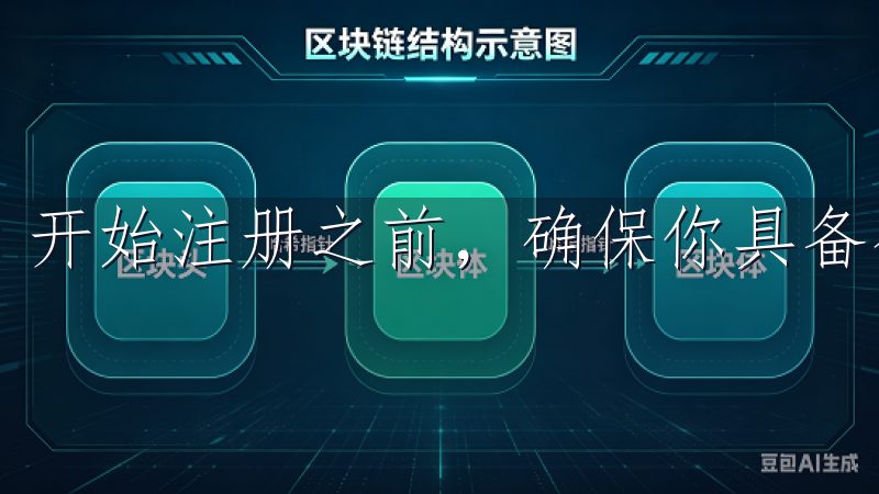 开始注册之前，确保你具备有效的电子邮箱和手机号码。