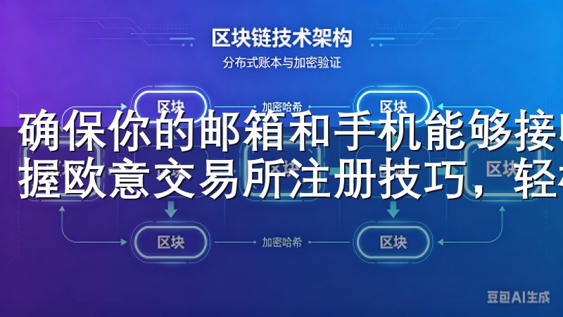 确保你的邮箱和手机能够接收信息，你将能够顺利体验到快速掌握欧意交易所注册技巧，轻松入驻平台的便利。