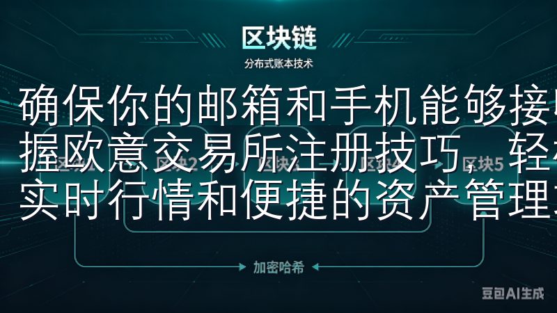 确保你的邮箱和手机能够接收信息，你将能够顺利体验到快速掌握欧意交易所注册技巧，轻松入驻平台的便利支持多种交易对、实时行情和便捷的资产管理功能。