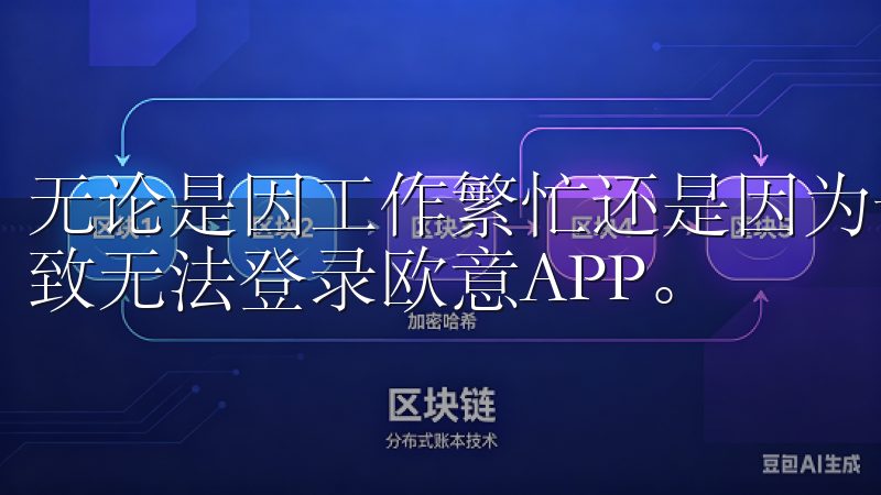 无论是因工作繁忙还是因为长时间未使用，密码的遗忘都可能导致无法登录欧意APP。