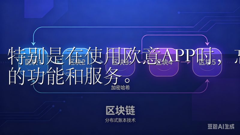 特别是在使用欧意APP时，忘记密码可能会导致无法访问重要的功能和服务。