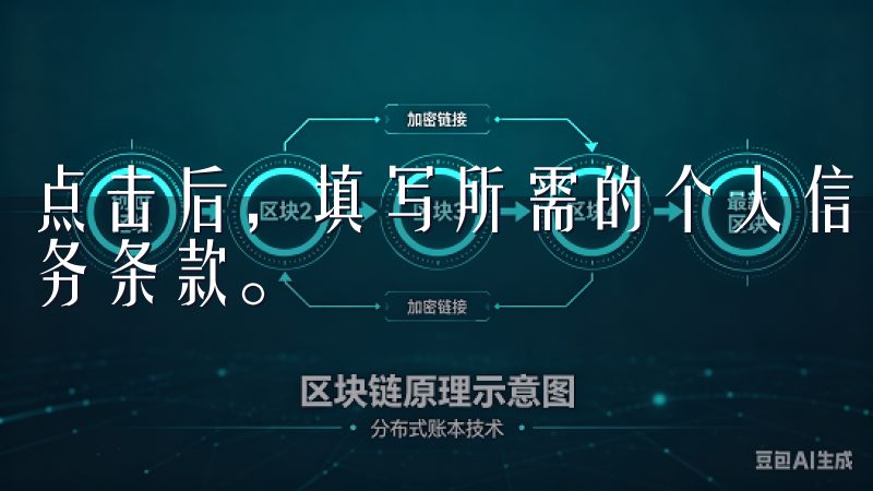 点击后，填写所需的个人信息，包括电子邮件和密码，并接受服务条款。