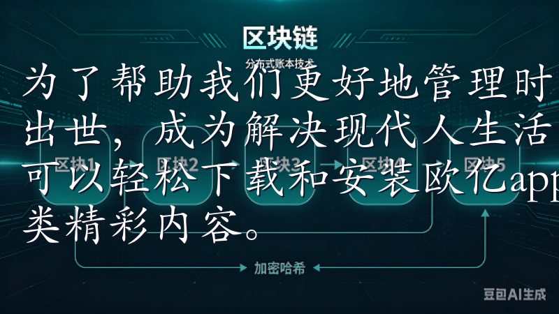 为了帮助我们更好地管理时间、安排日常活动，易欧app横空出世，成为解决现代人生活困扰的得力助手通过我们的平台，您可以轻松下载和安装欧亿app，享受便捷的在线服务，畅游各类精彩内容。