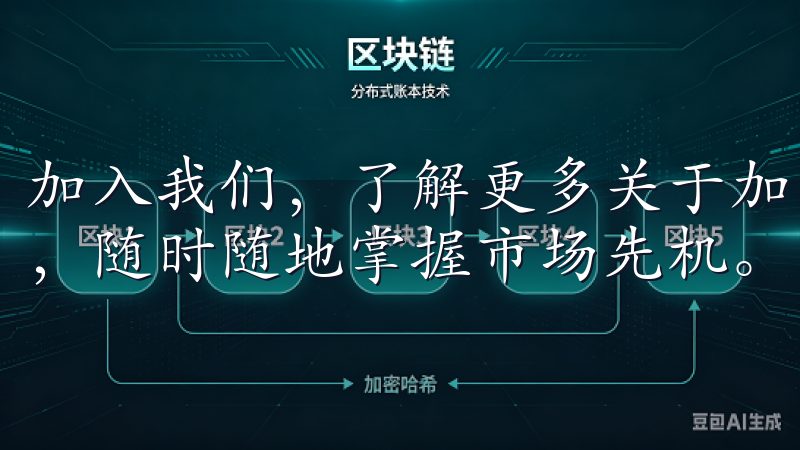 加入我们，了解更多关于加密货币的知识，尽享便捷的交易体验，随时随地掌握市场先机。