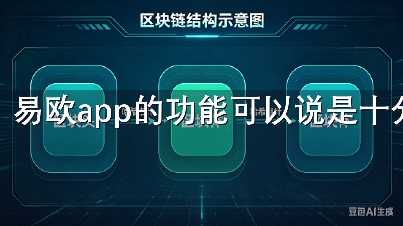 易欧app的功能可以说是十分丰富。