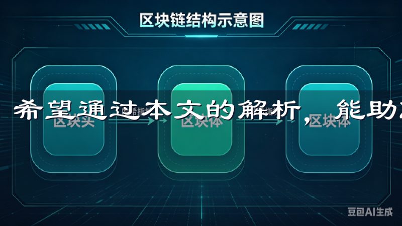 希望通过本文的解析，能助您在比特币交易中作出明智的决策。