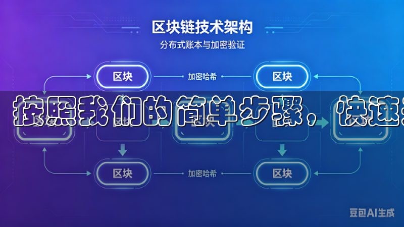按照我们的简单步骤，快速开启数字资产交易之旅。