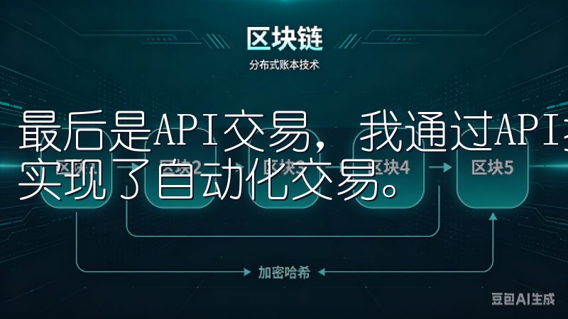 最后是API交易，我通过API接口连接了我的交易机器人，实现了自动化交易。
