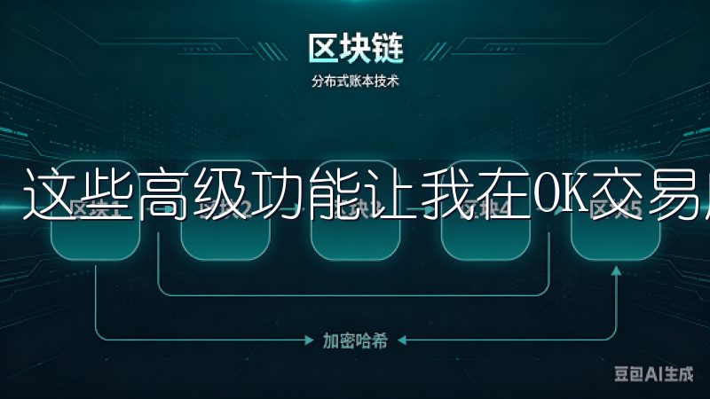 这些高级功能让我在OK交易所的交易策略得到了显著的提升。