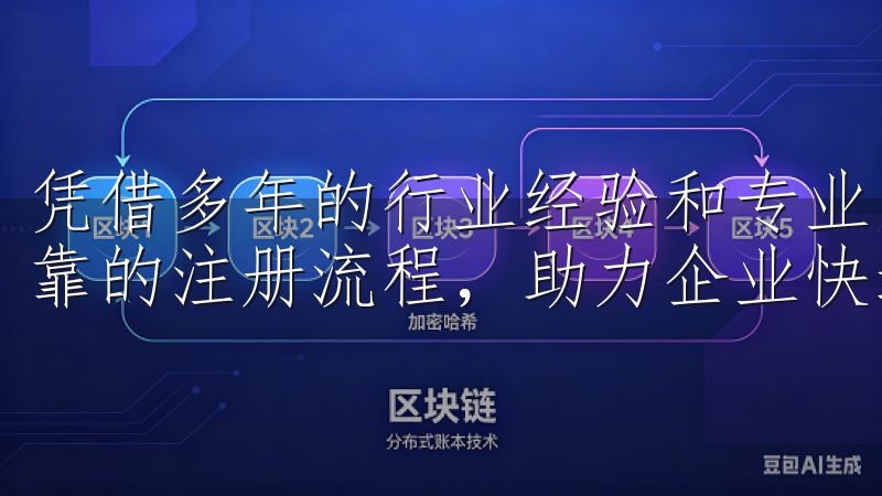 凭借多年的行业经验和专业团队，确保客户享受高效、便捷、可靠的注册流程，助力企业快速启动与合法合规运营。
