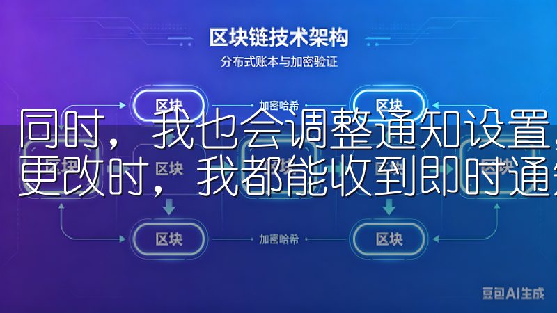 同时，我也会调整通知设置，确保每当有新的登录、交易或密码更改时，我都能收到即时通知。