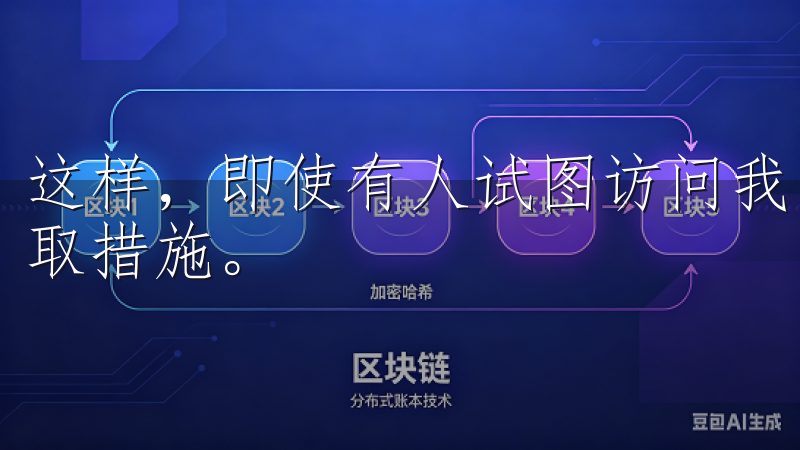 这样,即使有人试图访问我的账户,我也能在第一时间发现并采取措施。