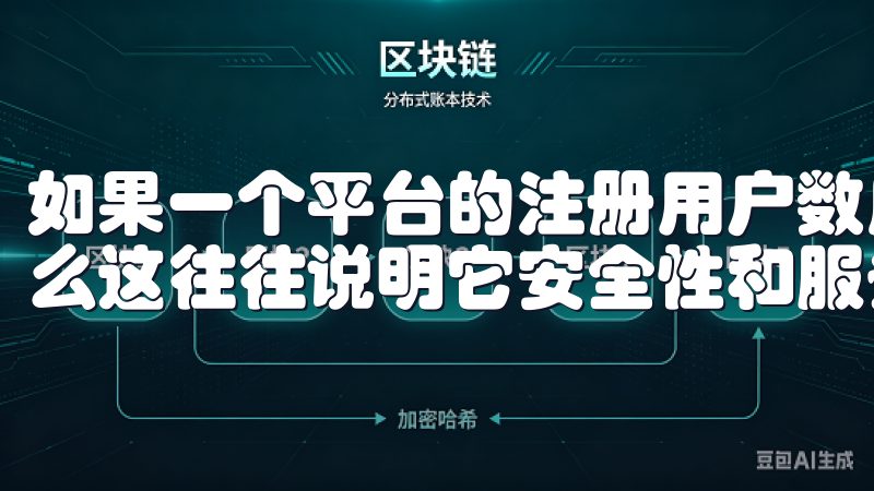 如果一个平台的注册用户数庞大，且市场上有较高的知名度，那么这往往说明它安全性和服务质量方面都有不错的表现。