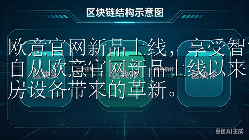 欧意官网新品上线，享受智能家居生活：智能厨房的革新体验 自从欧意官网新品上线以来，我迫不及待地想要体验这款智能厨房设备带来的革新。
