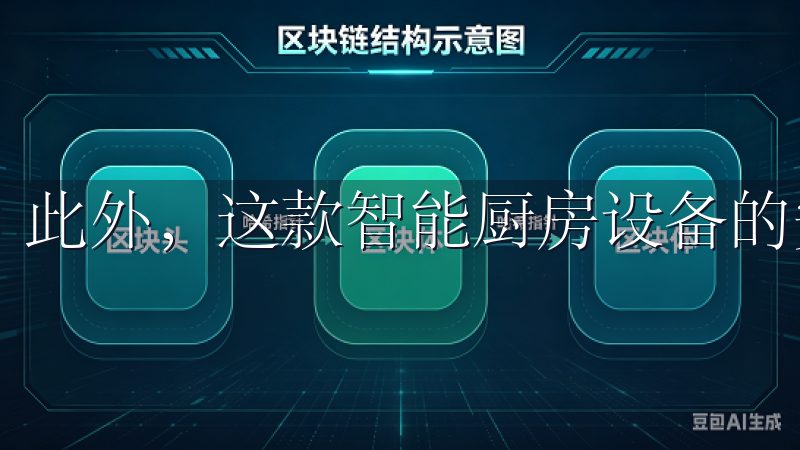 此外，这款智能厨房设备的安全性也让我非常放心。