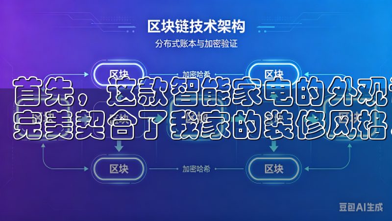首先，这款智能家电的外观设计非常现代化，简约而不失时尚，完美契合了我家的装修风格。