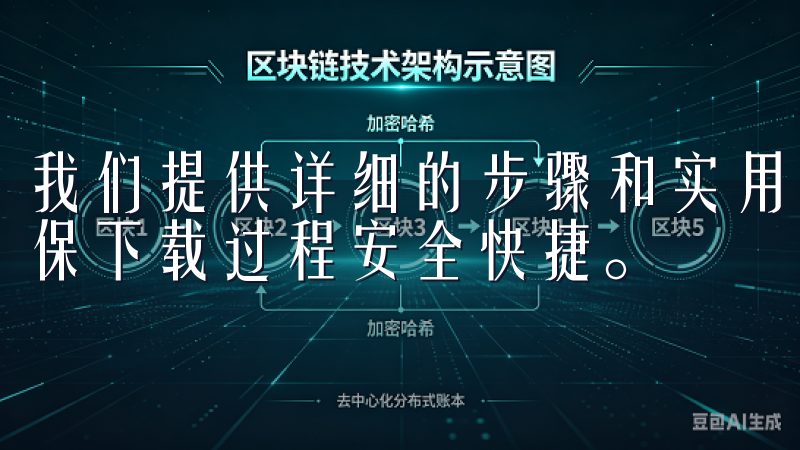 我们提供详细的步骤和实用技巧，帮助用户轻松获取OXK，确保下载过程安全快捷。