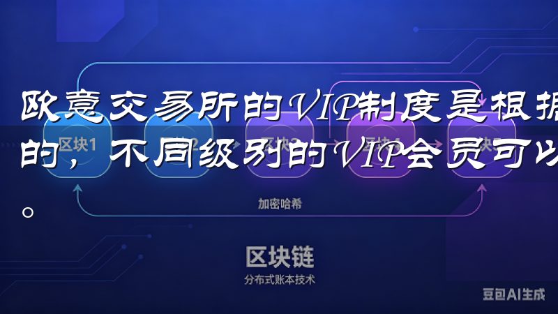 欧意交易所的VIP制度是根据用户的交易量和资产规模来划分的，不同级别的VIP会员可以享受不同的佣金优惠和额外服务。