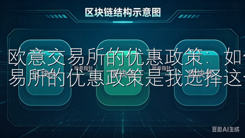 欧意交易所的优惠政策：如何利用优惠最大化您的收益 欧意交易所的优惠政策是我选择这个平台的一个重要原因。