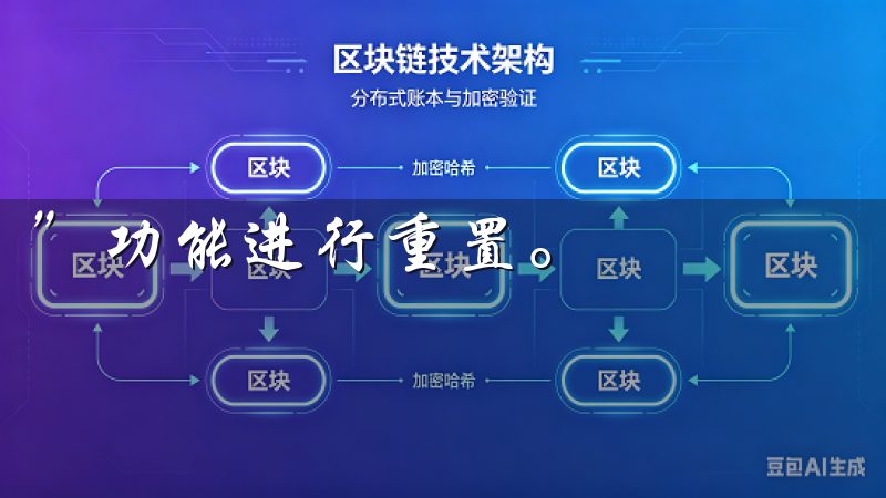 ”功能进行重置。