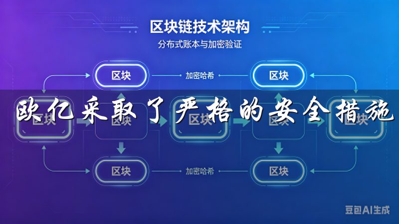 欧亿采取了严格的安全措施，确保用户的个人信息和资金安全。