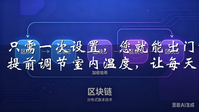 只需一次设置，您就能出门前自动关闭所有设备，又或者回家前提前调节室内温度，让每天的生活都充满期待。