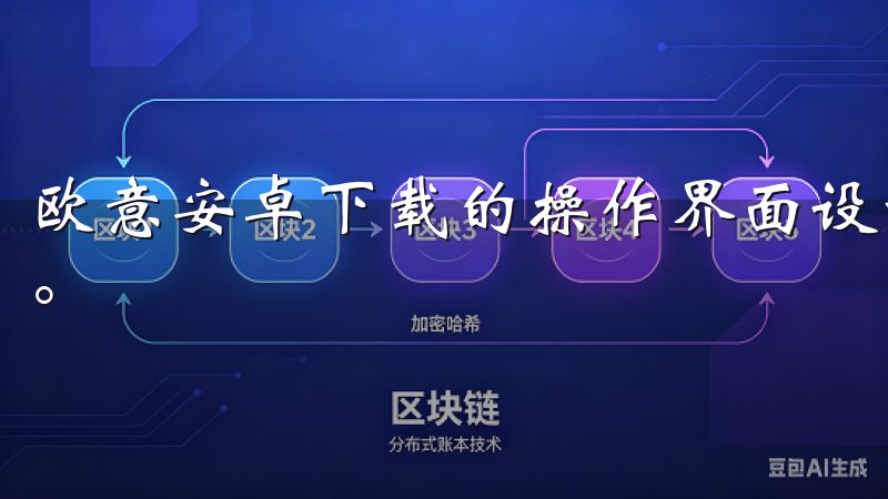 欧意安卓下载的操作界面设计十分直观，任何用户都能快速上手。