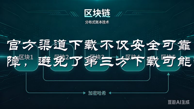 官方渠道下载不仅安全可靠，还能获得及时的技术支持和服务保障，避免了第三方下载可能带来的风险和不便。
