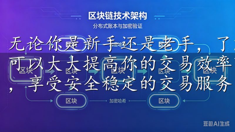 无论你是新手还是老手，了解如何快速找到所需的交易对信息，可以大大提高你的交易效率下载我们专业的数字货币交易所应用，享受安全稳定的交易服务。