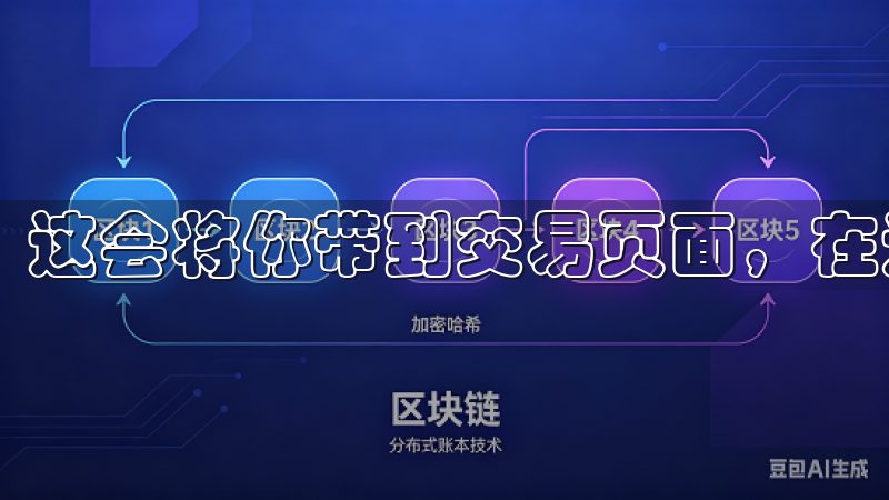 这会将你带到交易页面，在这里你可以看到各种交易对的列表。
