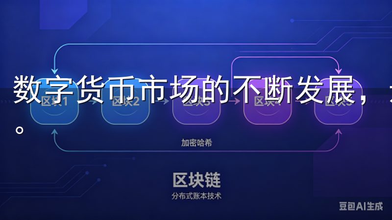 数字货币市场的不断发展，选择合适的平台和工具显得尤为重要。