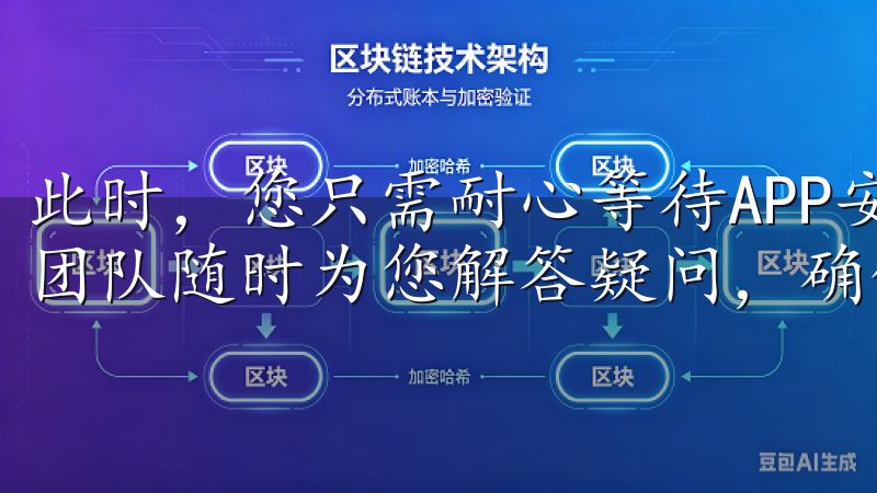 此时，您只需耐心等待APP安装完成此外，全天候的客户支持团队随时为您解答疑问，确保流畅的交易体验。