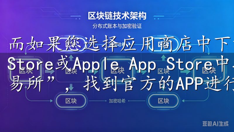 而如果您选择应用商店中下载，可以Google Play Store或Apple App Store中搜索“OK交易所”，找到官方的APP进行下载。