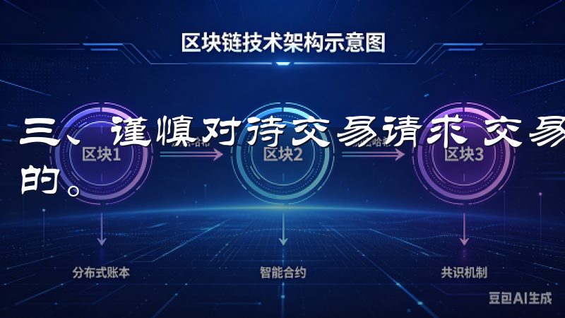 三、谨慎对待交易请求 交易过程中，时刻保持警惕是至关重要的。