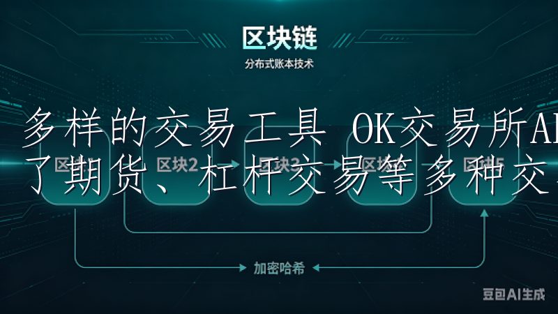 多样的交易工具 OK交易所APP不仅支持现货交易，还提供了期货、杠杆交易等多种交易模式，满足不同用户的需求。