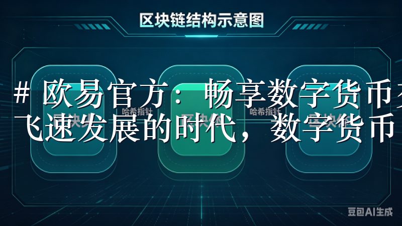 # 欧易官方：畅享数字货币交易的最佳平台 在如今数字经济飞速发展的时代，数字货币已成为投资者关注的热点。