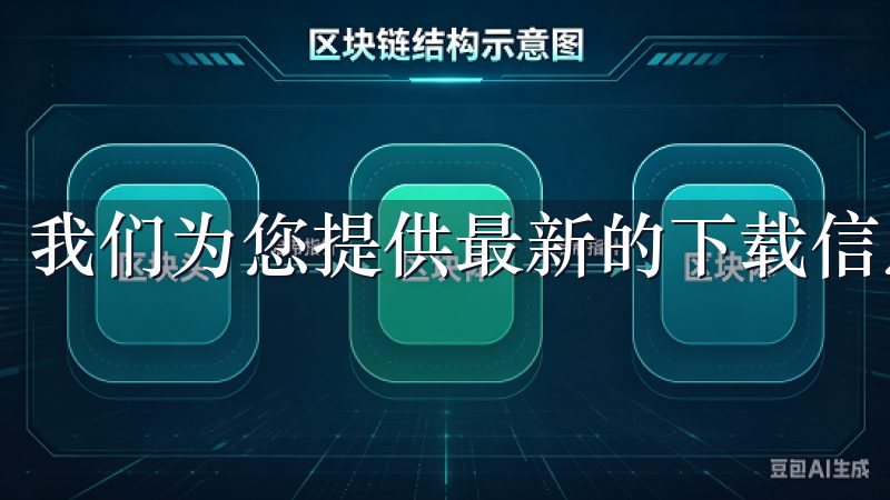 我们为您提供最新的下载信息和优质服务。